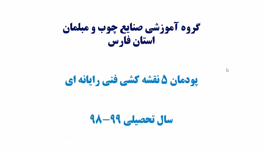 نقشه کشی فنی رایانه ای سال دهم صنایع چوب و مبلمان پودمان پنج بخش هفتم