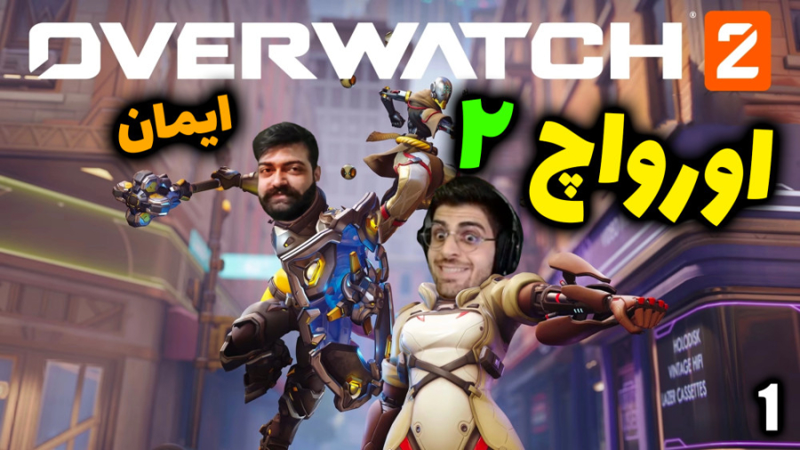 پارت 1 گیم پلی Overwatch 2 اورواچ 2 با عمو امیر و ایمان