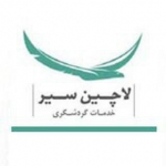 لاچین سیر