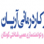 کلینیک کاردرمانی آریان