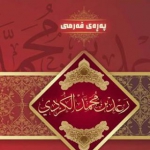 قاری شیخ رعد محمد الکوردی