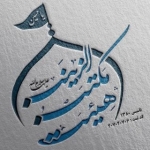 کانال ویدئویی هیئت مکتب الزینب (س)