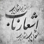 اشعار ناب
