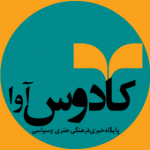 پایگاه خبری کادوس خبر