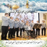 گروه تواشیح سیرت النبی مشهد