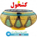 کشخول