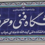 آموزشکده فنی و حرفه ای آیت الله خامنه ای میناب