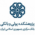 پژوهشکده پولی و بانکی