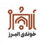 خانه البرز