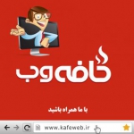 کافه وب