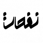 نفحات