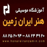 آموزشگاه موسیقی هنر ایران زمین