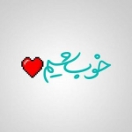 خوب شیم