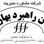 شرکت مشاوره مدیریت و برند جهان راهبرد بهاران