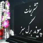 تشریفات پیوند برگ سبز