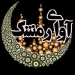آوای رمشک