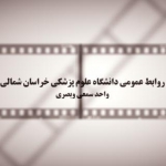 علوم پزشکی خراسان شمالی