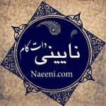 نایینی