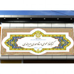 کتابخانه استاد احمدی