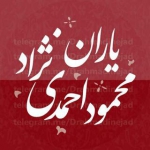 یاران محمود احمدی نژاد