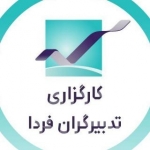 کارگزاری تدبیرگران فردا