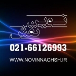 نوین نقش