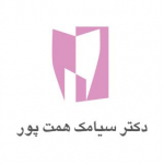دکتر سیامک همت پور