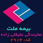 بیمه ملت نمایندگی نریمان علیقلی زاده