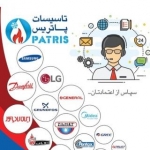 tamintasiat تاسیسات پاتریس