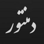 دمنتور