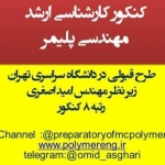 امادگی ازمون کنکور کارشناسی ارشد مهندسی پلیمر