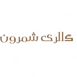 گالری شمرون