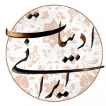 بنیاد شعر و ادبیات داستانی ایرانیان