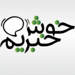 خوش خبریم
