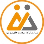 بنیاد دست های مهربان