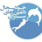 دلفیناریوم تبریز