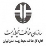 اداره کل حفاظت محیط زیست استان تهران