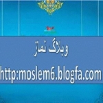 وبلاگ نماز