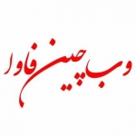 وب چین فاوا