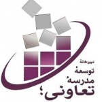دبیرخانه دائمی مدرسه تعاونی