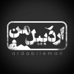 اردبیل من