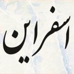 شهر من اسفراین