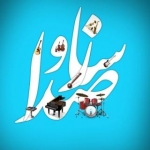 سازوصدا