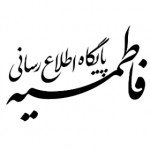 پایگاه اطلاع رسانی فاطمیه
