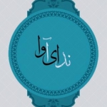 رسانه اینترنتی ندای آوا