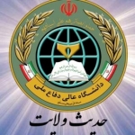 حدیث ولایت - دانشگاه عالی دفاع ملی