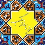 مرزبانی از مکتب اهل البیت