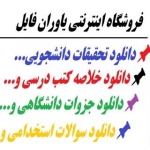 خلاصه کتب دانشجویی