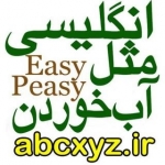 انگلیسی مثل آب خوردن