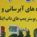 آبرنگ پمپ